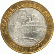 Монета 10 рублей. 2002 год, Россия. Серия "Древние города России". Старая Русса. UNC. Монета 10 рублей. 2002 год, Россия. Серия "Древние города России". Старая Русса. UNC.