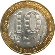 monetarus_10 rublej_Staraya Russa-1xin1.gif monetarus_10 rublej_Staraya Russa-1xin1.gif