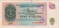 Разменный чек на получение товаров на сумму 3 рубля. 1976 год. Всесоюзное объединение "Внешпосылторг". СССР. (Серия А).