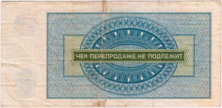 Разменный чек на получение товаров на сумму 3 рубля. 1976 год. Всесоюзное объединение "Внешпосылторг". СССР. (Серия А).