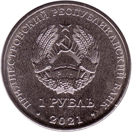 Монета 1 рубль. 2021 год, Приднестровье. Бокс. Монета 1 рубль. 2021 год, Приднестровье. Бокс.