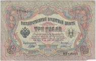 Бона 3 рубля. 1905 год, Российская империя. Выпуск 1914-17 гг., Царское правительство. (Шипов, Иванов).