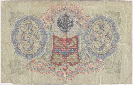 Бона 3 рубля. 1905 год, Российская империя. Выпуск 1914-17 гг., Царское правительство. (Шипов, Иванов). Бона 3 рубля. 1905 год, Российская империя. Выпуск 1914-17 гг., Царское правительство. (Шипов, Иванов).