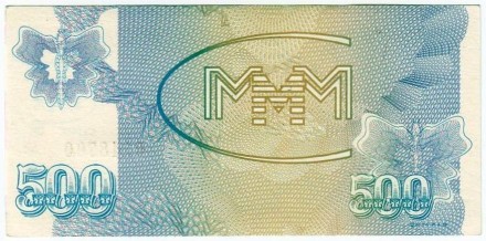 500 билетов. 1994 год. МММ. (Надпечатка)