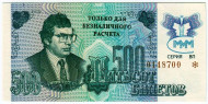 500 билетов. 1994 год. МММ. (Надпечатка) 500 билетов. 1994 год. МММ. (Надпечатка)