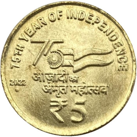 Монета 5 рупий. 2022 год. Индия. ("°" - Ноида). 75 лет независимости.
