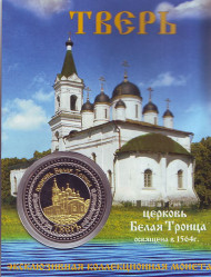 Сувенирная медаль (жетон) "Тверь". Сувенирная медаль (жетон) "Тверь".