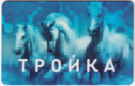 "Тройка".  Электронная карта московского метрополитена. Россия. Тип 9.