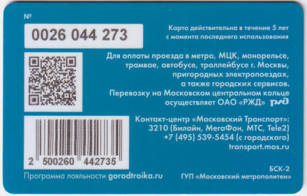 "Тройка".  Электронная карта московского метрополитена. Россия. Тип 9.