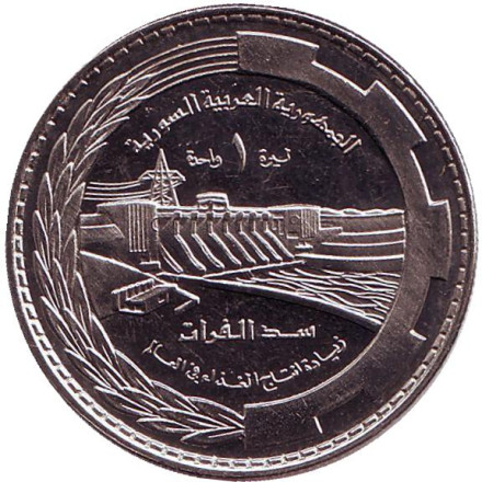 Монета 1 фунт. 1976 год, Сирия. Плотина Табка.