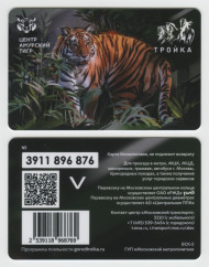 Электронная карта "Тройка". 2022 год. Россия, Москва. Центр "Амурский тигр". Электронная карта "Тройка". 2022 год. Россия, Москва. Центр "Амурский тигр".