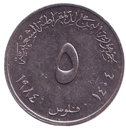 Монета 5 филсов. 1984 год, Южный Йемен. Лобстер. Монета 5 филсов. 1984 год, Южный Йемен. Лобстер.