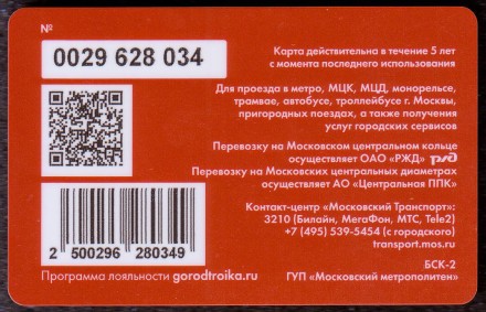 Электронная карта "Тройка". 2020 год. Россия, Москва. Государственный исторический музей.