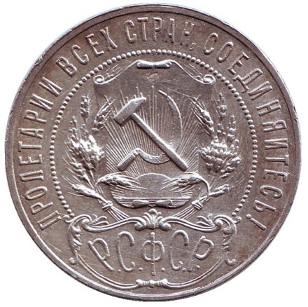 Монета 1 рубль. 1921 год, РСФСР.
