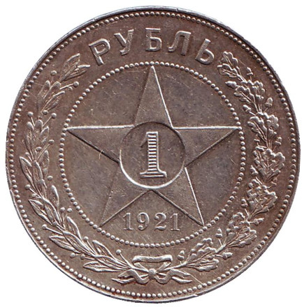 Монета 1 рубль. 1921 год, РСФСР.