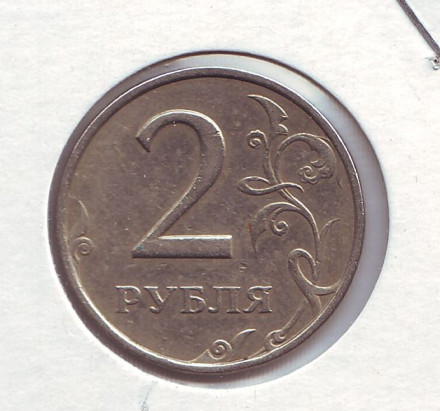 Монета 2 рубля. 1998 год (ММД), Россия. Брак. Поворот.