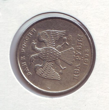 Монета 2 рубля. 1998 год (ММД), Россия. Брак. Поворот.