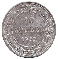 Монета 20 копеек, 1922 год, РСФСР. Монета 20 копеек, 1922 год, РСФСР.