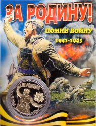 За Родину! Помни войну 1941-1945. Сувенирный жетон.