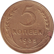 Монета 5 копеек. 1935 год, СССР. (новый тип) Монета 5 копеек. 1935 год, СССР. (новый тип)