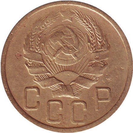 Монета 5 копеек. 1935 год, СССР. (новый тип)