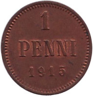 Монета 1 пенни. 1915 год, Финляндия в составе Российской Империи. (XF-UNC) Монета 1 пенни. 1915 год, Финляндия в составе Российской Империи. (XF-UNC)