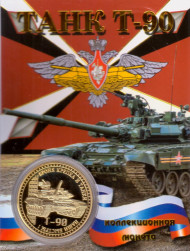 Танк Т-90. Танковые войска. Сувенирный жетон.