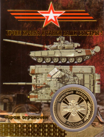 Танк Т-90. Танковые войска. Сувенирный жетон. Танк Т-90. Танковые войска. Сувенирный жетон.