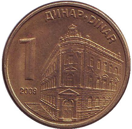 Монета 1 динар. 2009 год, Сербия. (Магнитная) Центральный банк Сербии.