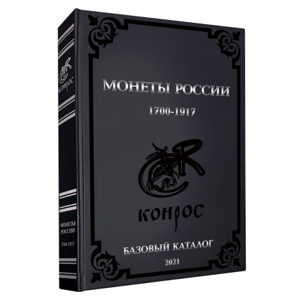 Монеты России 1700-1917 гг. БАЗОВЫЙ КАТАЛОГ. В.Е. Семенов. Конрос-Информ, 2021.