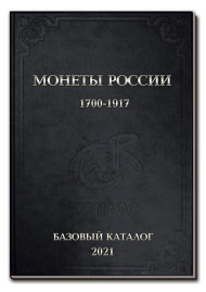 Монеты России 1700-1917 гг. БАЗОВЫЙ КАТАЛОГ. В.Е. Семенов. Конрос-Информ, 2021. Монеты России 1700-1917 гг. БАЗОВЫЙ КАТАЛОГ. В.Е. Семенов. Конрос-Информ, 2021.