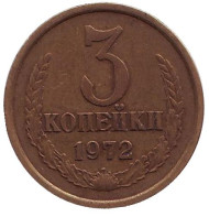 Монета 3 копейки. 1972 год, СССР. Монета 3 копейки. 1972 год, СССР.