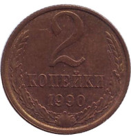 Монета 2 копейки. 1990 год, СССР. Монета 2 копейки. 1990 год, СССР.