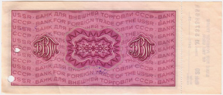 Дорожный чек на 20 рублей. Выпуск 1970 года. Банк Внешней Торговли СССР. С корешком.