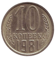 Монета 10 копеек. 1981 год, СССР.