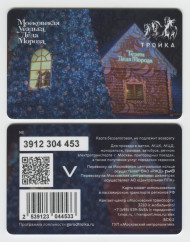 Электронная карта "Тройка". 2023 год. Россия, Москва. Московская усадьба Деда Мороза.