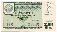 Денежно-вещевая лотерея. Лотерейный билет. 1968 год. (Выпуск 6). 
