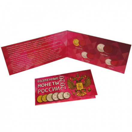 Альбом для разменных монет России 2020 год.