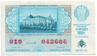 Денежно-вещевая лотерея. Лотерейный билет. 1990 год. (Выпуск 9). Денежно-вещевая лотерея. Лотерейный билет. 1990 год. (Выпуск 9).