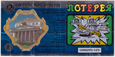 Моментальная лотерея. Советский фонд культуры. 1991 год, СССР.