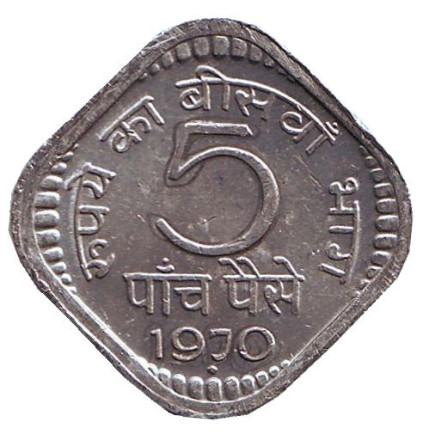 Монета 5 пайсов. 1970 год, Индия. ("♦" - Бомбей).