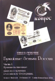 Каталог-справочник "Бумажные деньги России". Часть I. Редакция 10, цветная, 2014 год. Конрос-Информ.