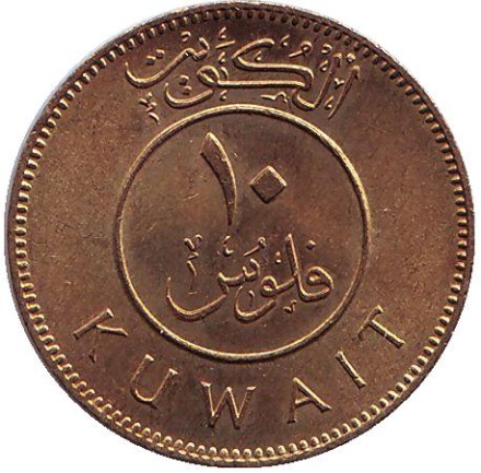 Монета 10 филсов. 1979 год, Кувейт. Парусник. Монета 10 филсов. 1979 год, Кувейт. Парусник.