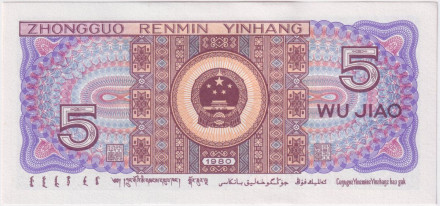 Банкнота 5 джао. 1980 год, Китай. Серия буква-цифра-буква.