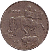 Монета 10 левов. 1930 год, Болгария. Мадарский всадник. Монета 10 левов. 1930 год, Болгария. Мадарский всадник.