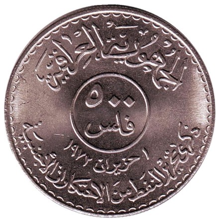 Монета 500 филсов. 1973 год, Ирак. Годовщина национализации нефти. Монета 500 филсов. 1973 год, Ирак. Годовщина национализации нефти.