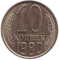 Монета 10 копеек. 1980 год, СССР. UNC Монета 10 копеек. 1980 год, СССР. UNC