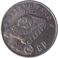 Легкий танк "Т-127". Серия "Танки Второй мировой войны". Монетовидный жетон. (Белый металл). Легкий танк "Т-127". Серия "Танки Второй мировой войны". Монетовидный жетон. (Белый металл).