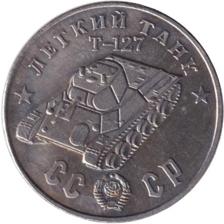 Легкий танк "Т-127". Серия "Танки Второй мировой войны". Монетовидный жетон. (Белый металл).