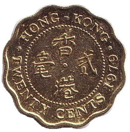 Монета 20 центов. 1979 год. Гонконг.